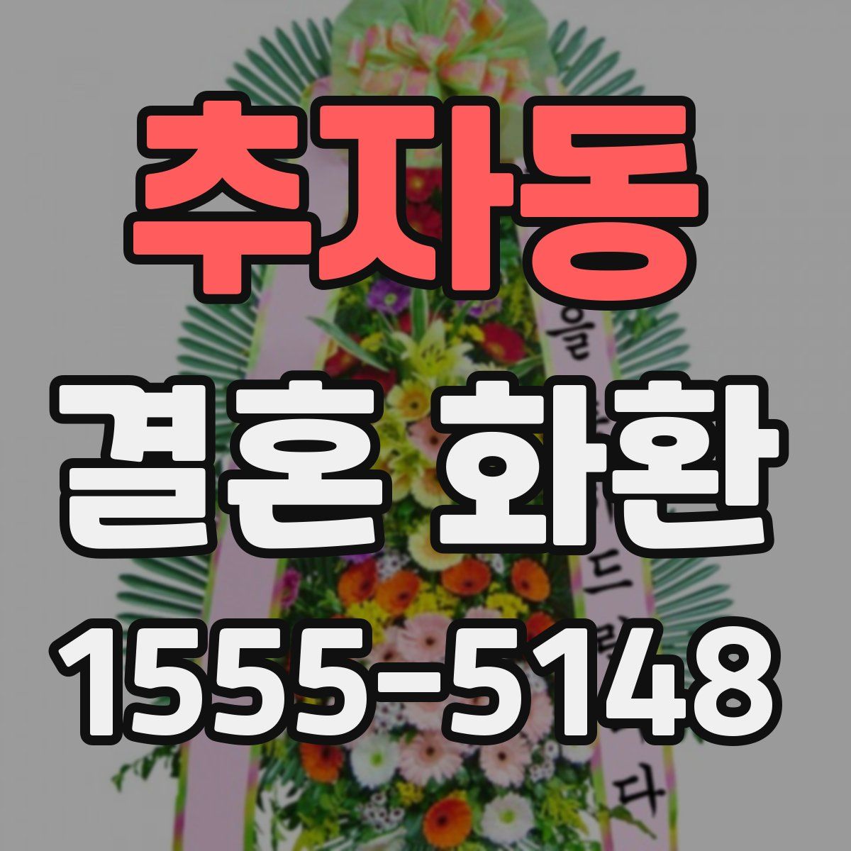 추자동 결혼 화환