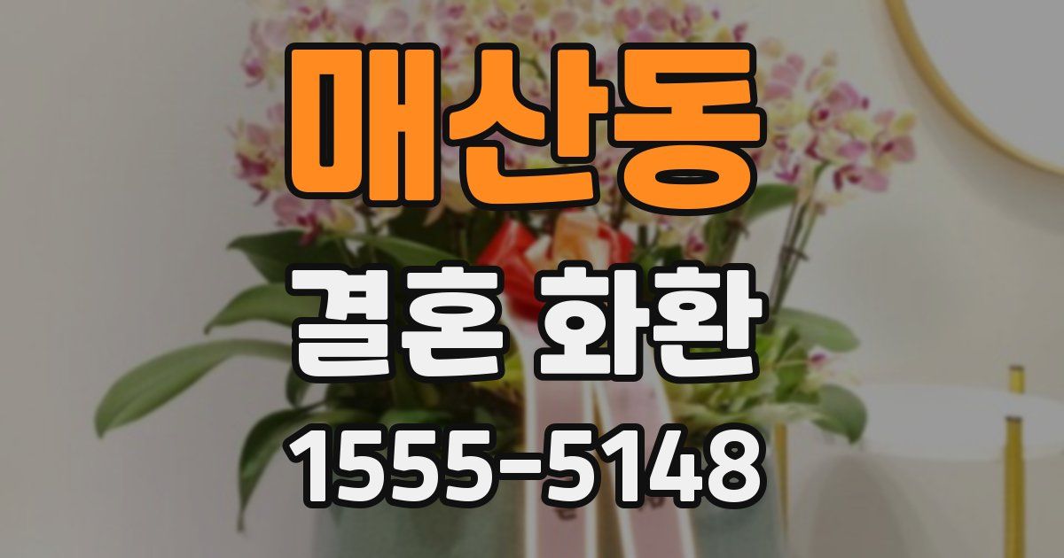 매산동 결혼 화환