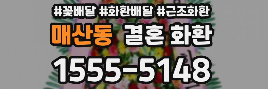 매산동 결혼 화환