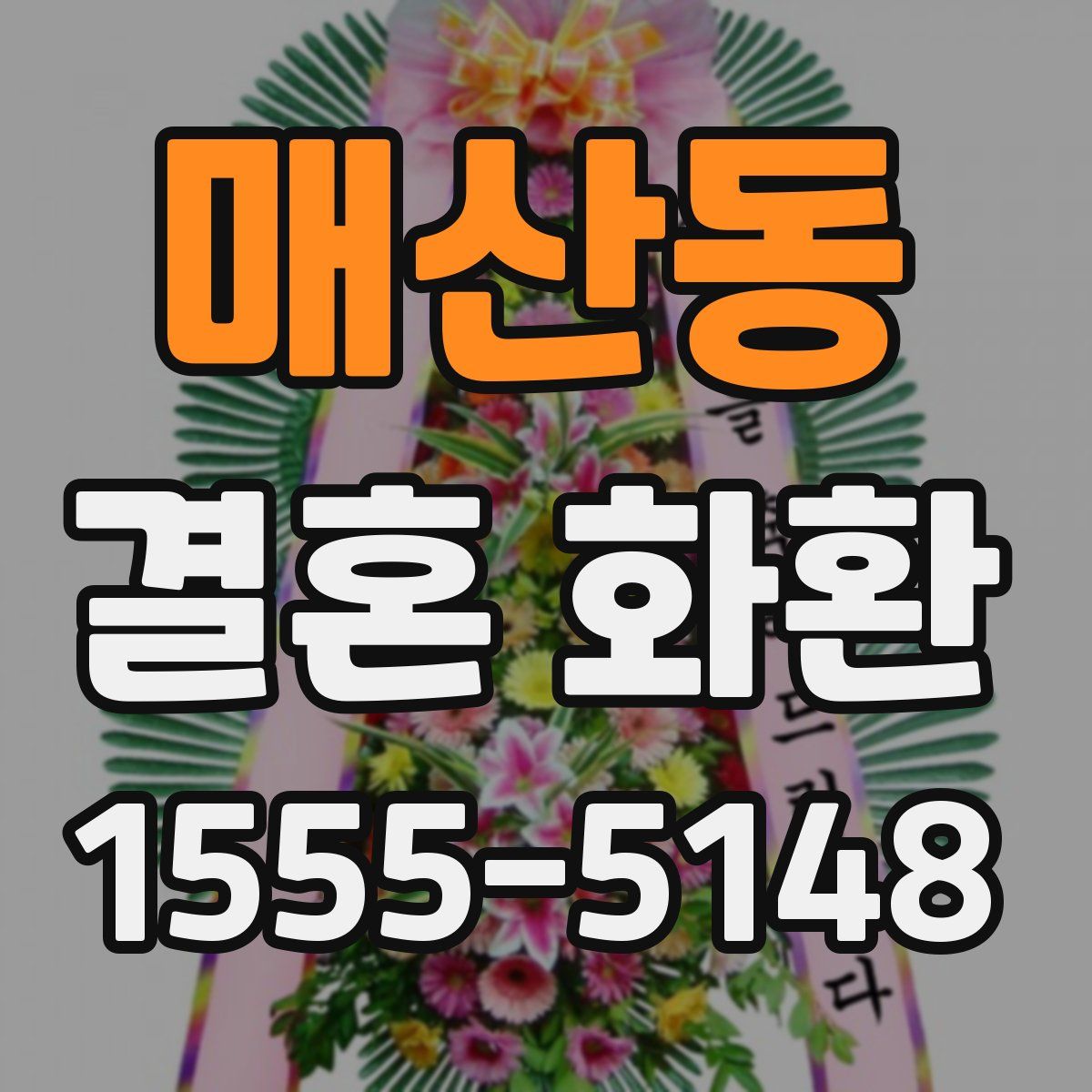 매산동 결혼 화환