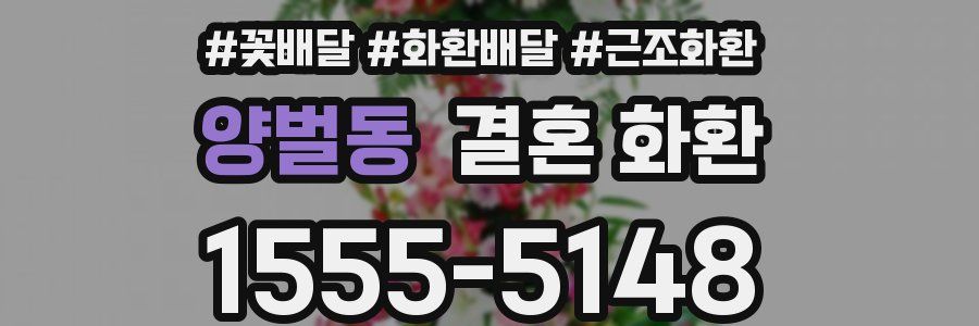 양벌동 결혼 화환