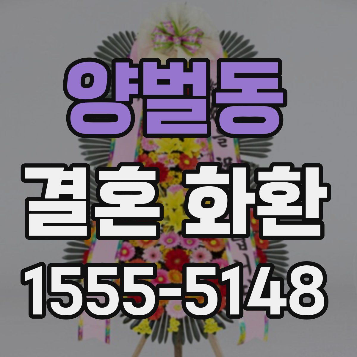 양벌동 결혼 화환