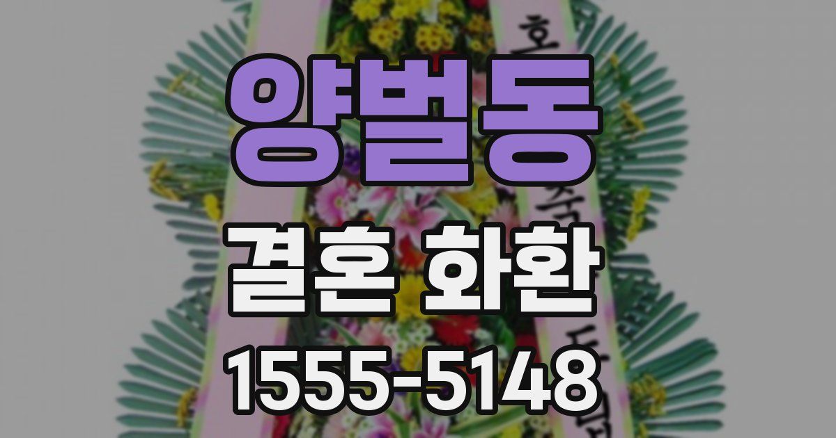 양벌동 결혼 화환