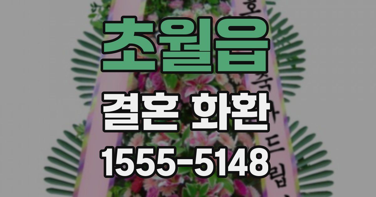 초월읍 결혼 화환