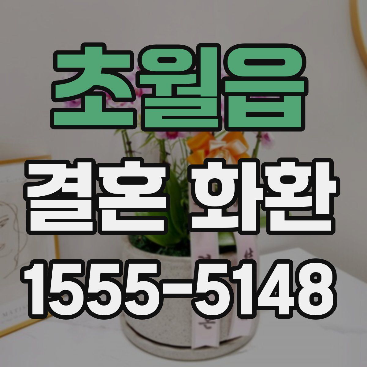 초월읍 결혼 화환