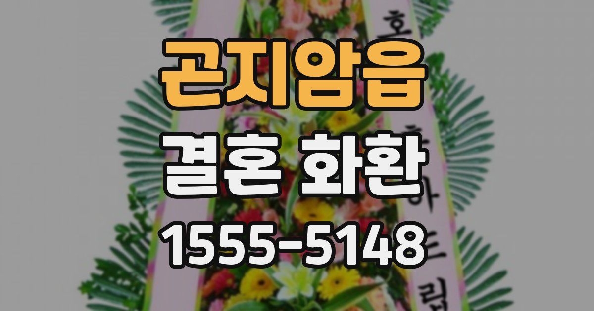 곤지암읍 결혼 화환