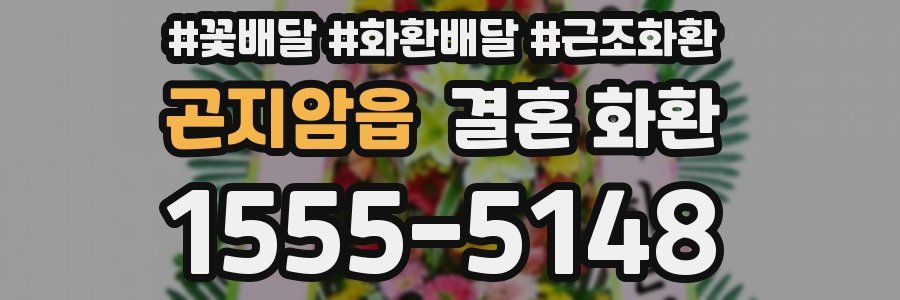 곤지암읍 결혼 화환