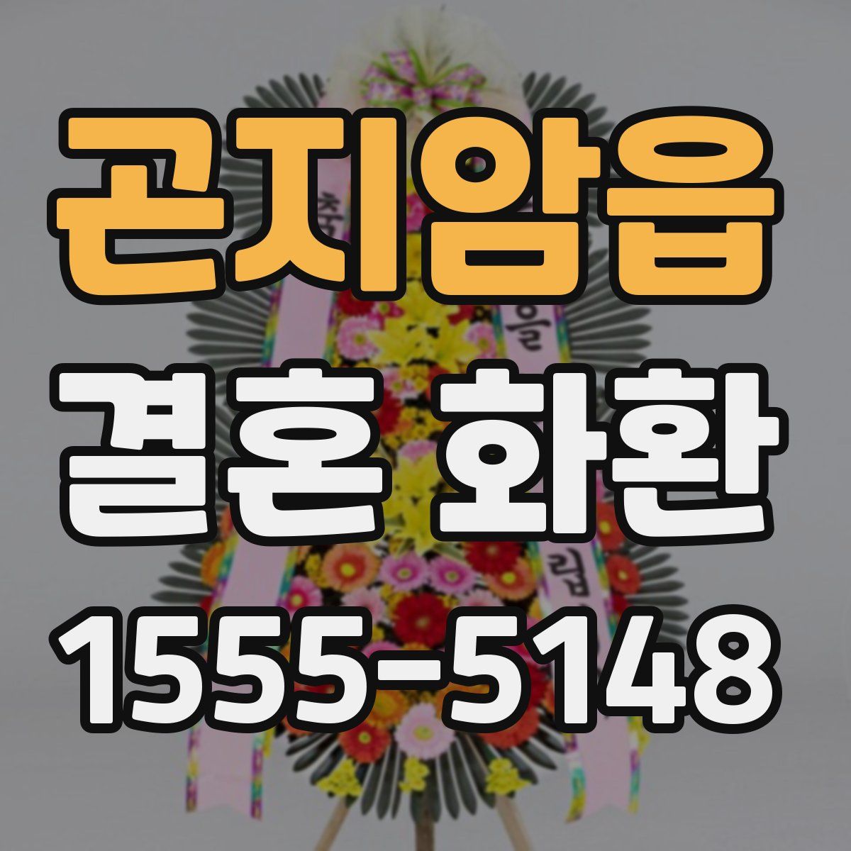 곤지암읍 결혼 화환