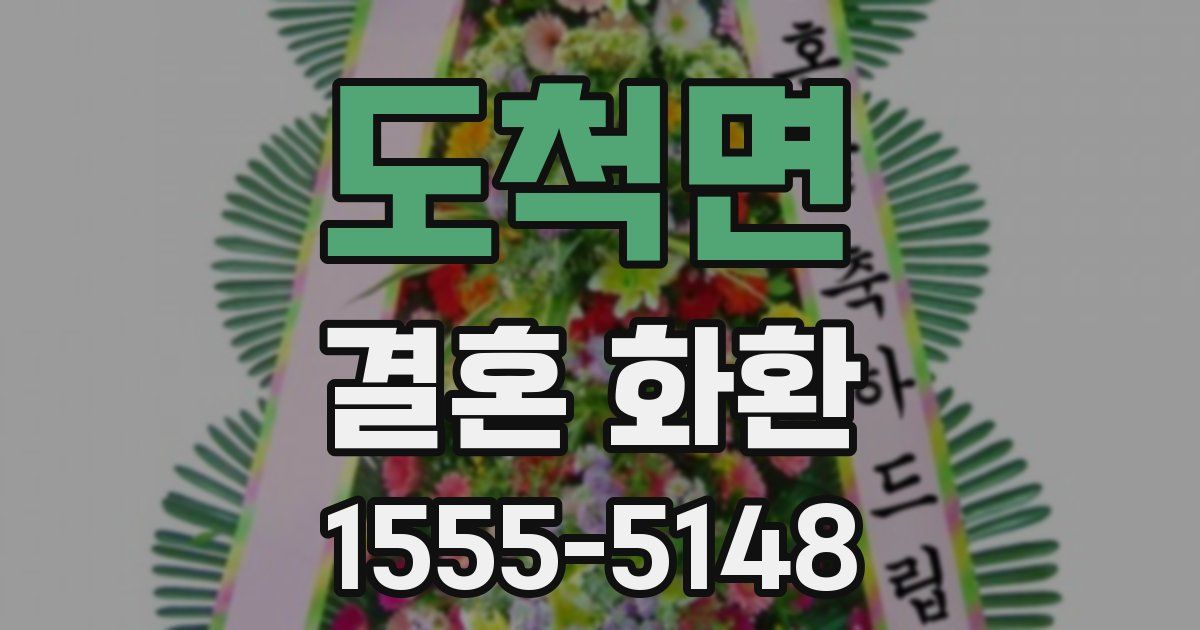 도척면 결혼 화환