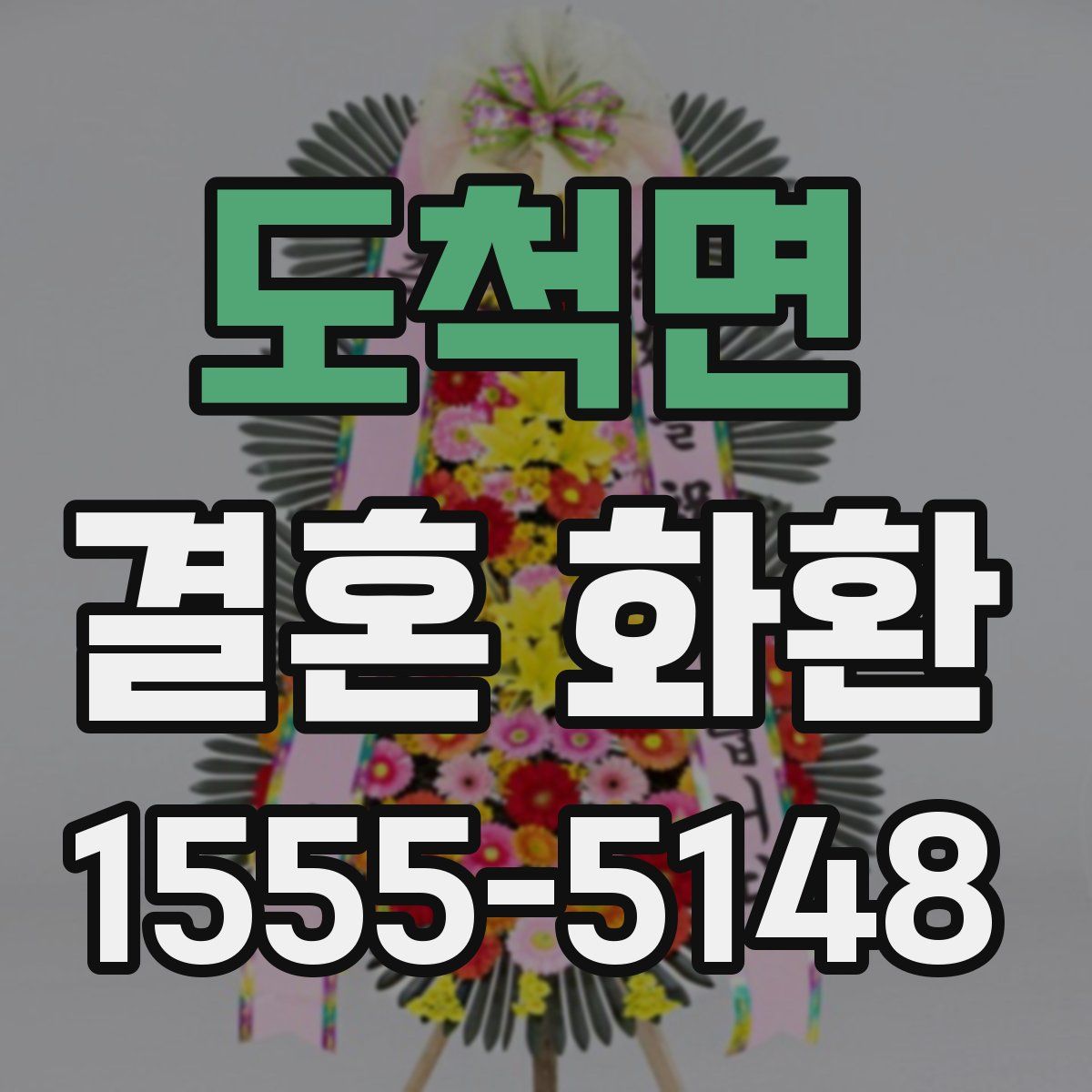 도척면 결혼 화환