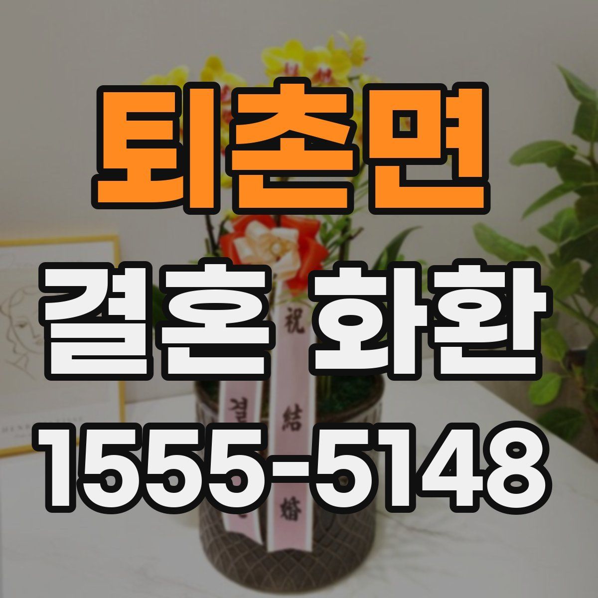 퇴촌면 결혼 화환