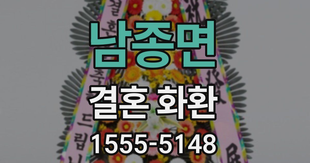 남종면 결혼 화환