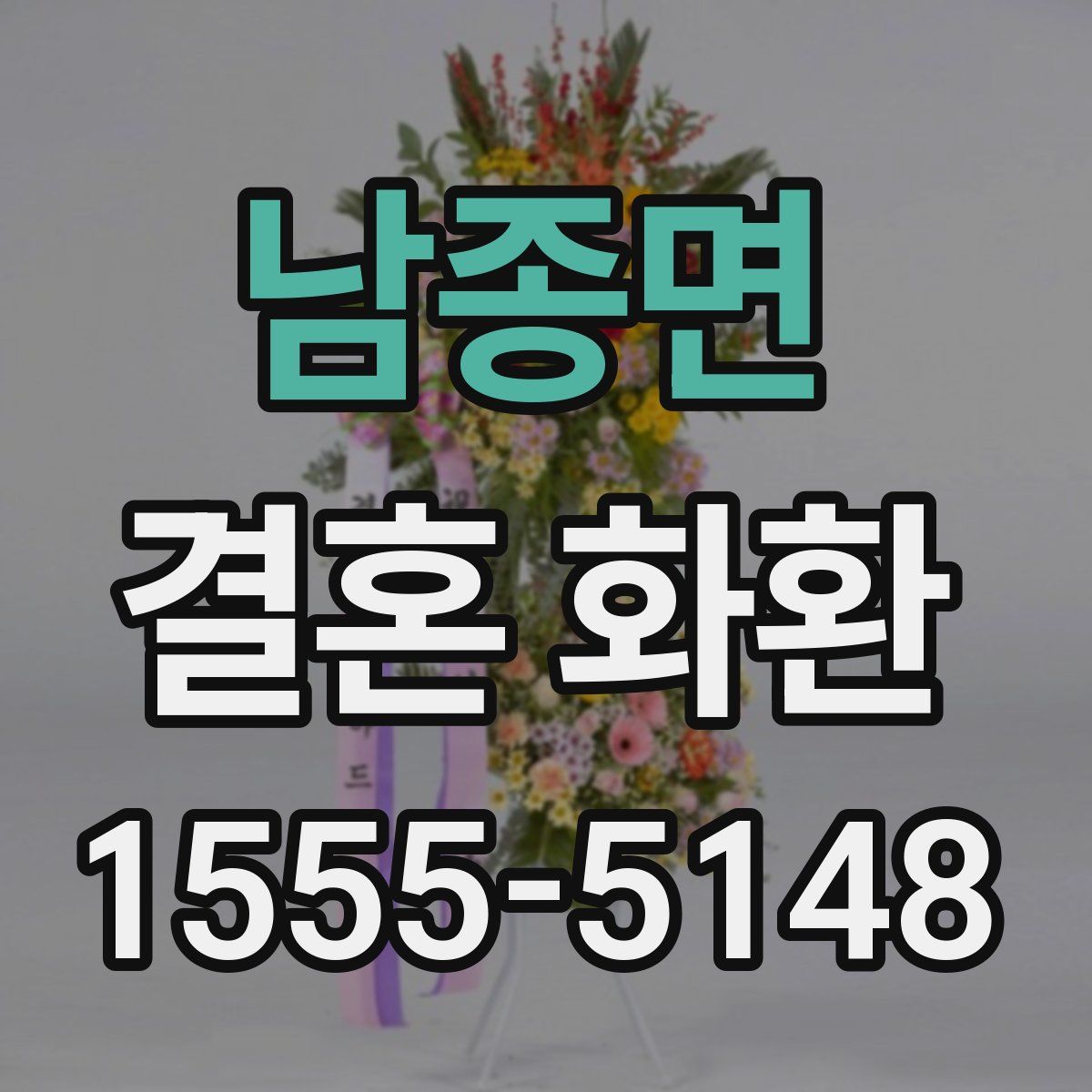 남종면 결혼 화환
