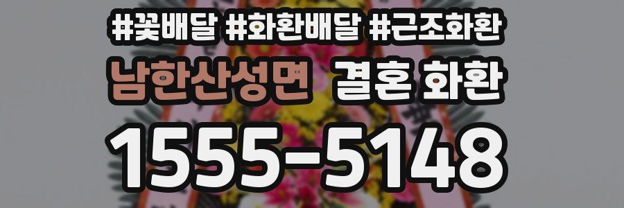 남한산성면 결혼 화환