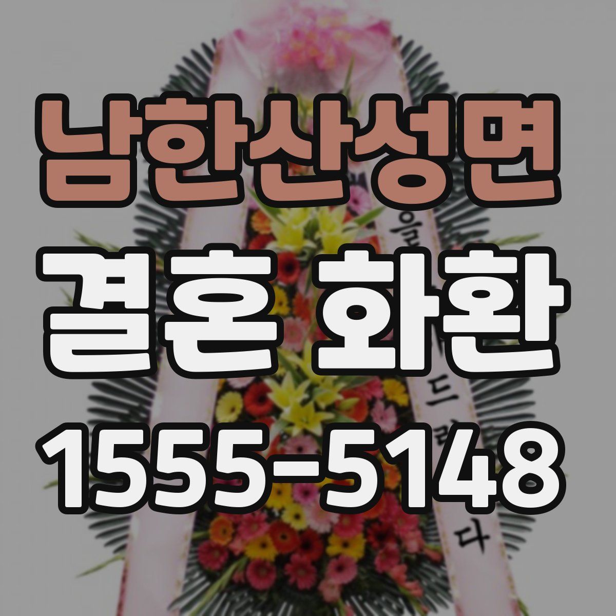 남한산성면 결혼 화환