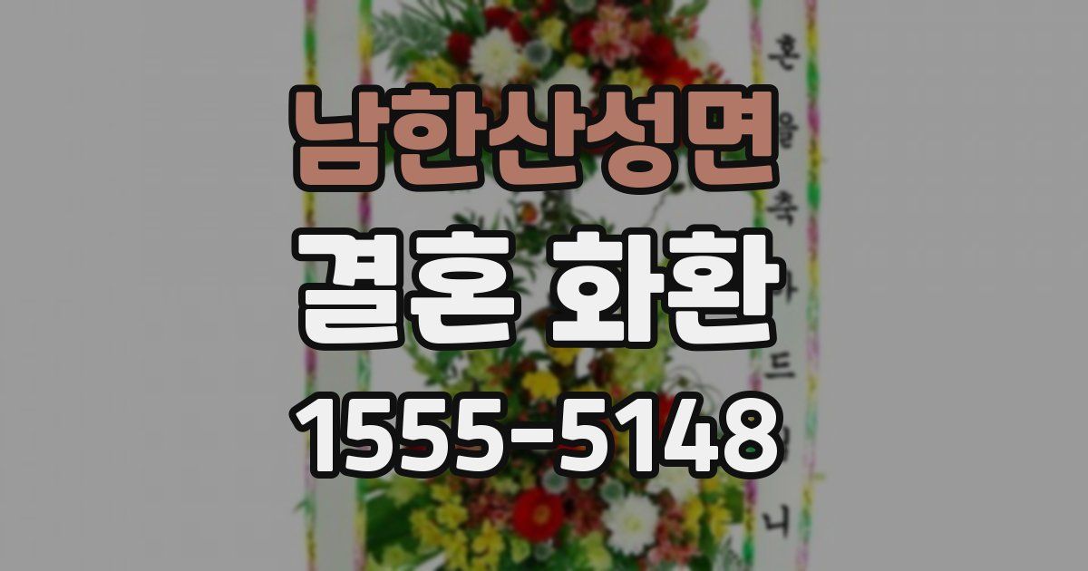 남한산성면 결혼 화환