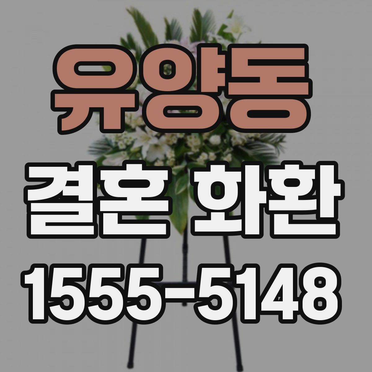 유양동 결혼 화환