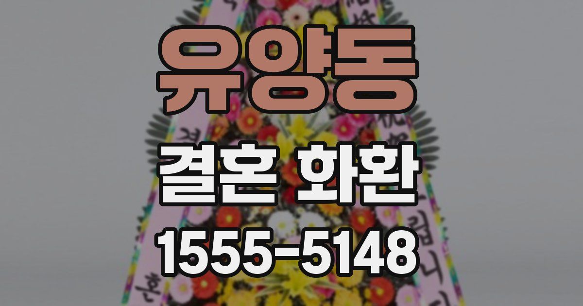 유양동 결혼 화환