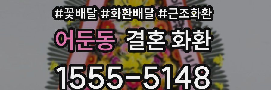 어둔동 결혼 화환