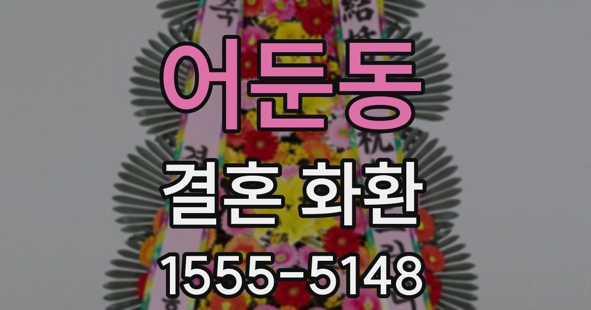 어둔동 결혼 화환