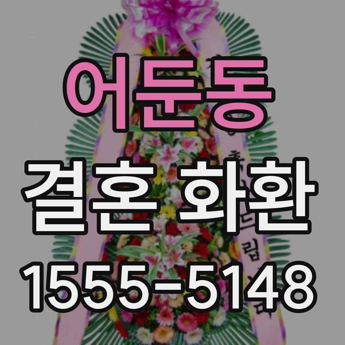 어둔동 결혼 화환