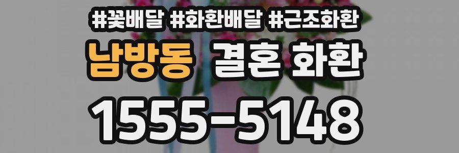 남방동 결혼 화환