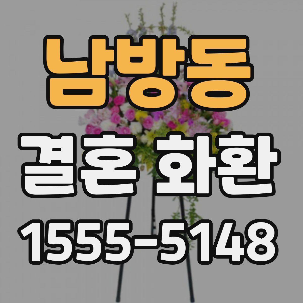 남방동 결혼 화환