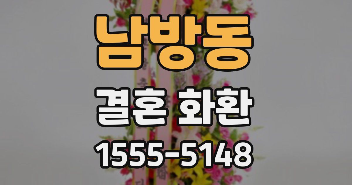 남방동 결혼 화환