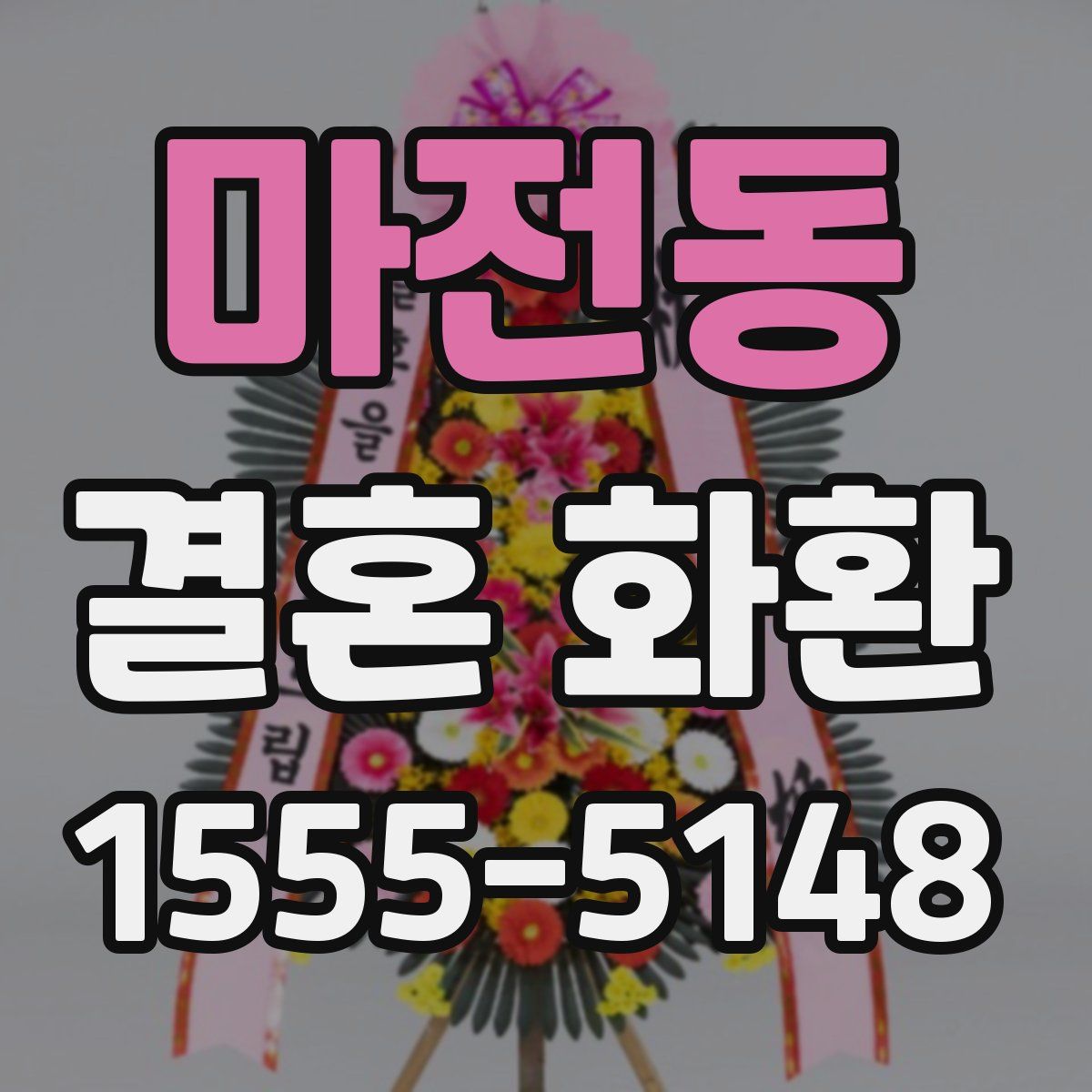 마전동 결혼 화환