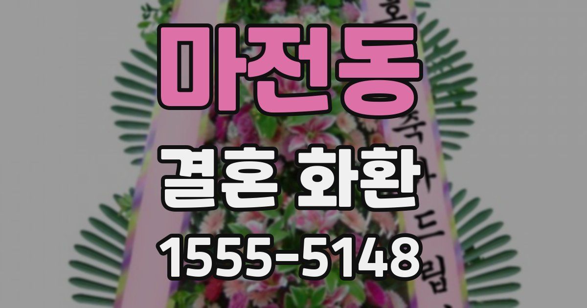 마전동 결혼 화환
