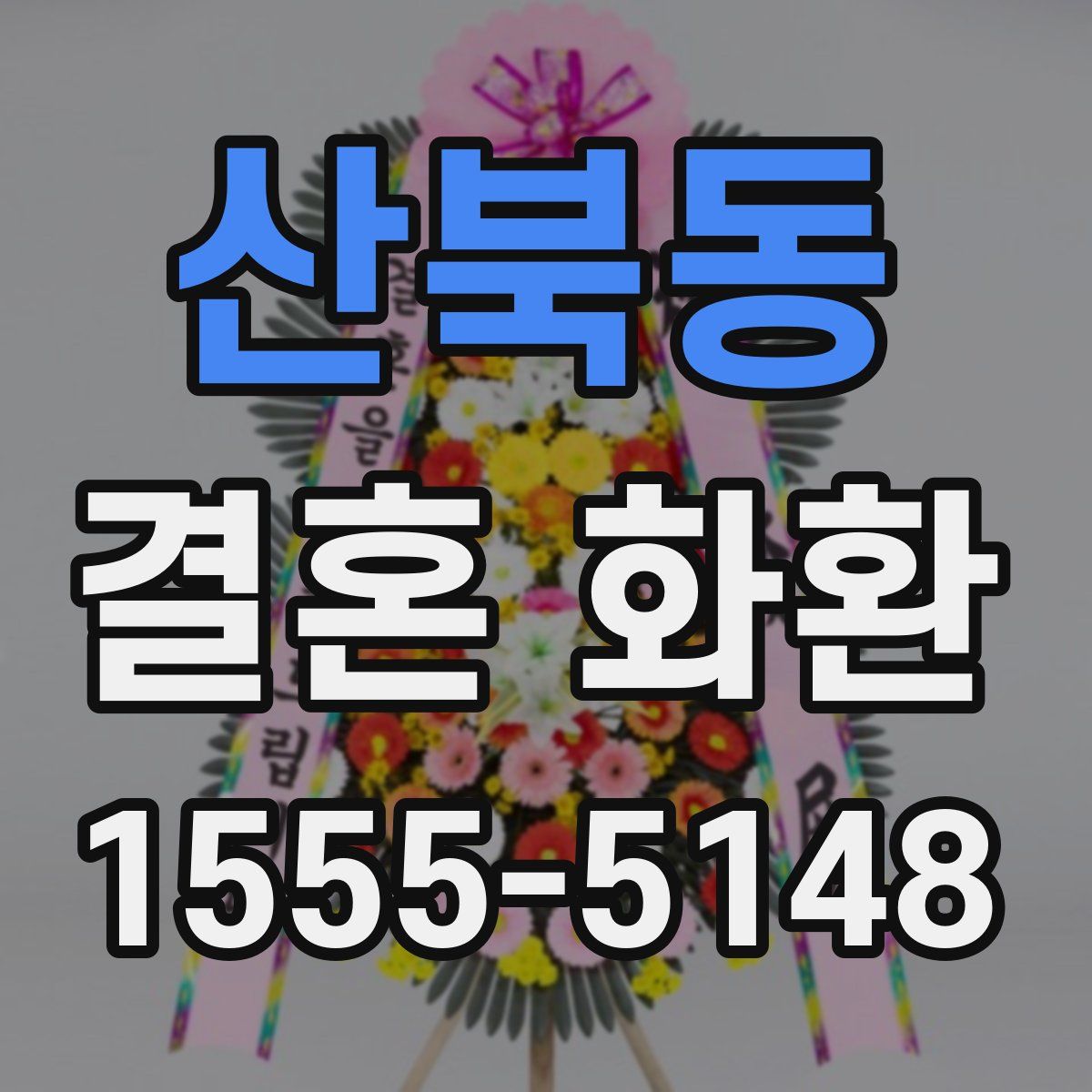 산북동 결혼 화환