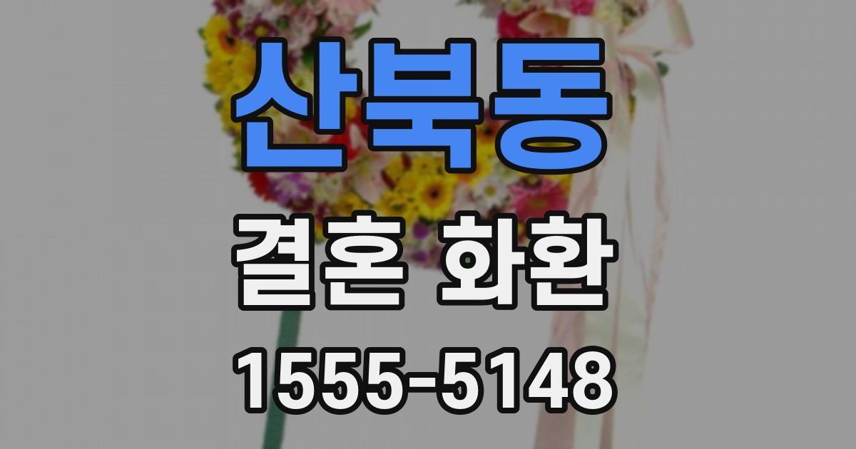 산북동 결혼 화환