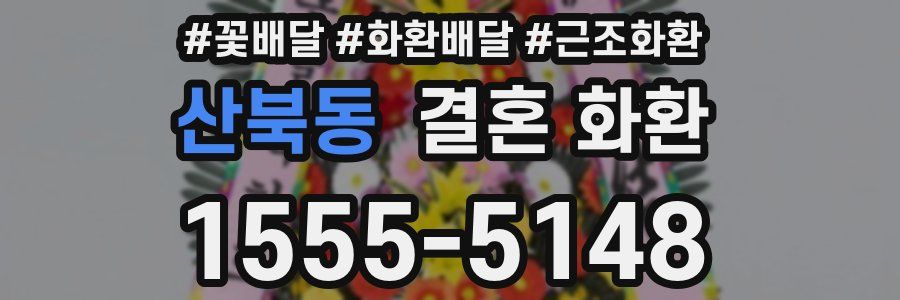 산북동 결혼 화환