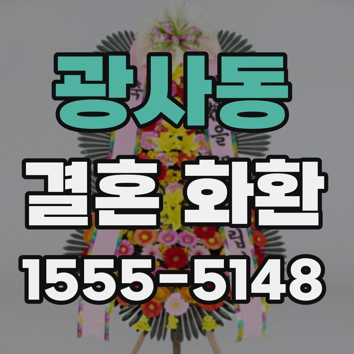 광사동 결혼 화환