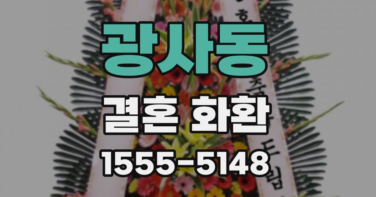 광사동 결혼 화환