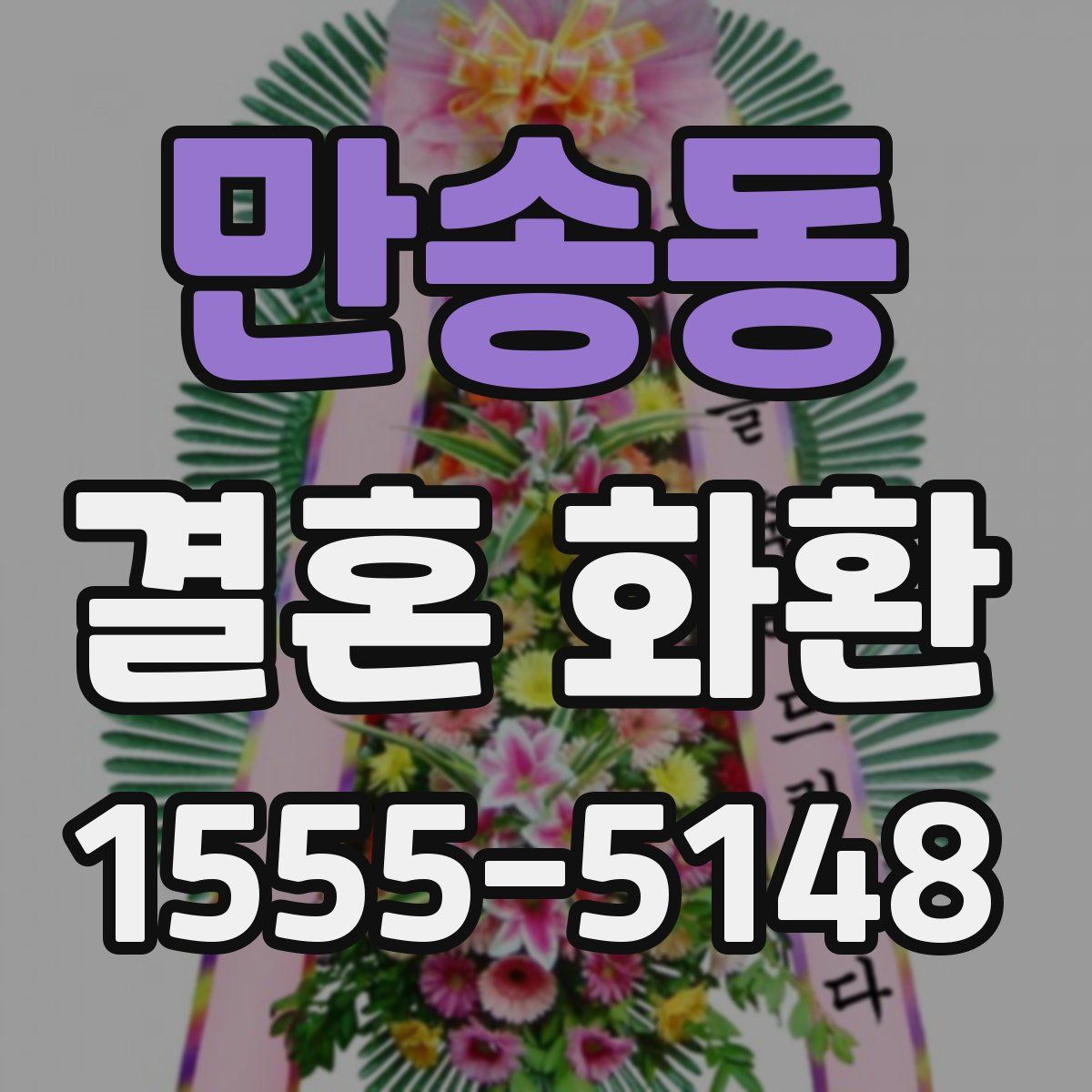 만송동 결혼 화환