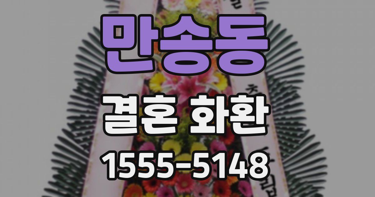만송동 결혼 화환