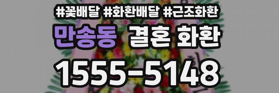 만송동 결혼 화환