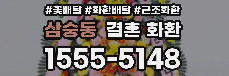 삼숭동 결혼 화환