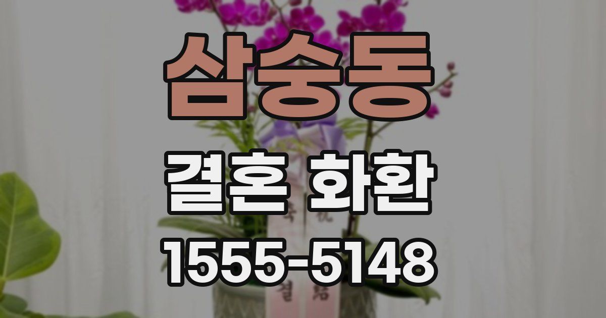 삼숭동 결혼 화환