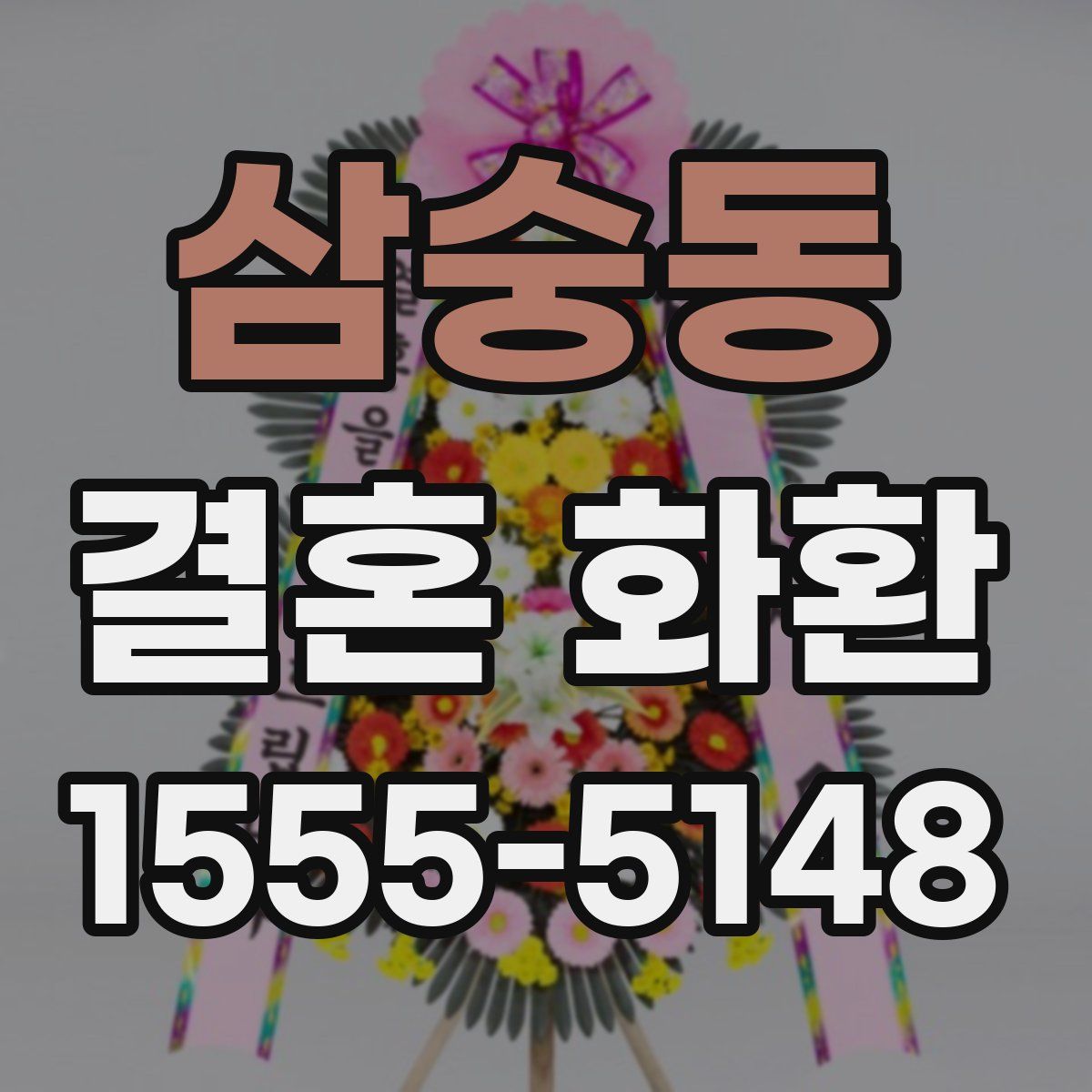삼숭동 결혼 화환