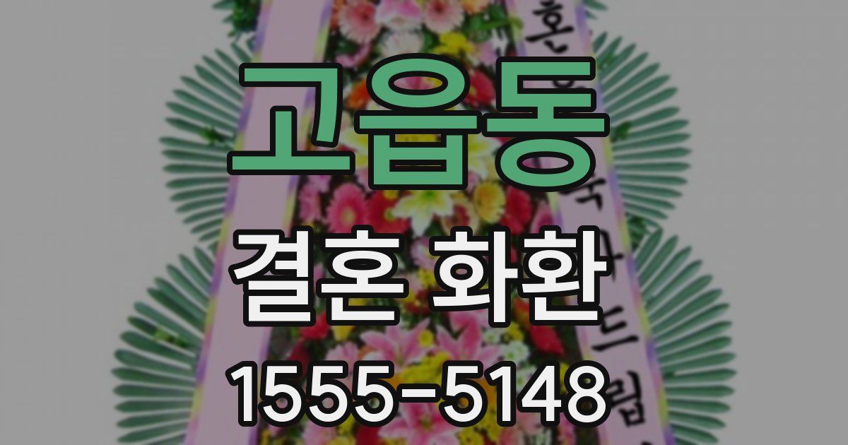 고읍동 결혼 화환
