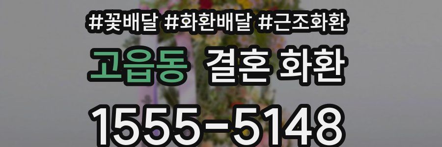고읍동 결혼 화환