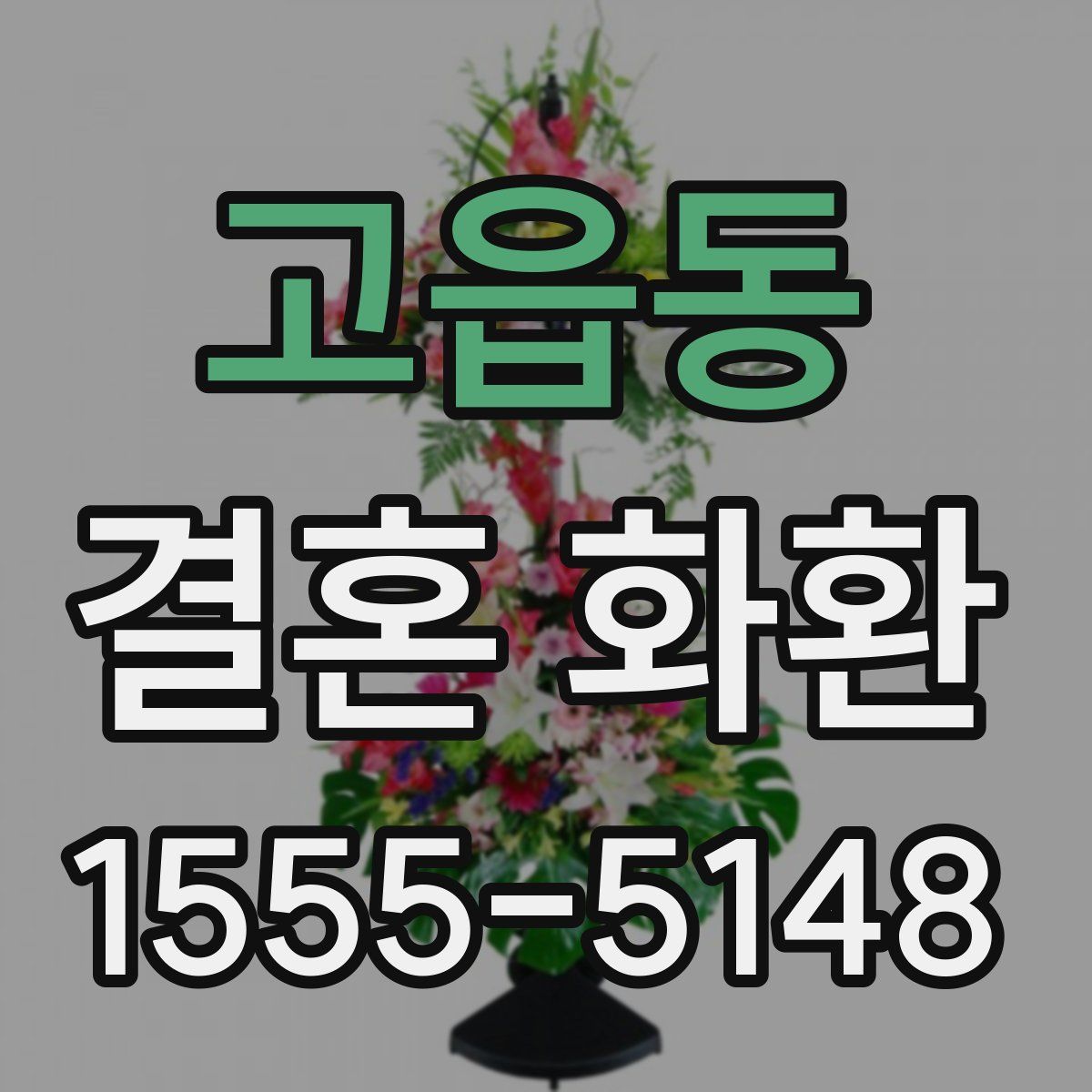 고읍동 결혼 화환