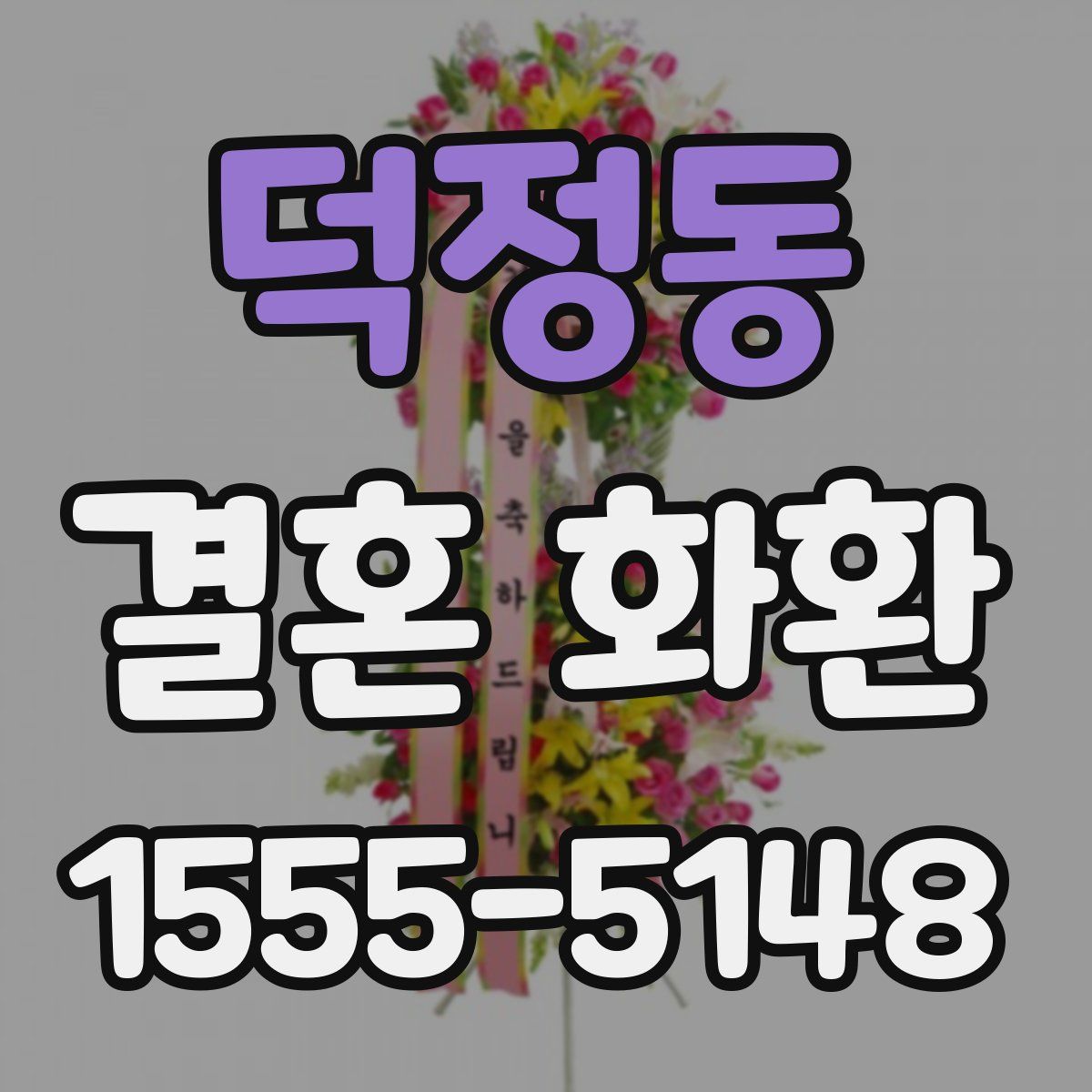 덕정동 결혼 화환