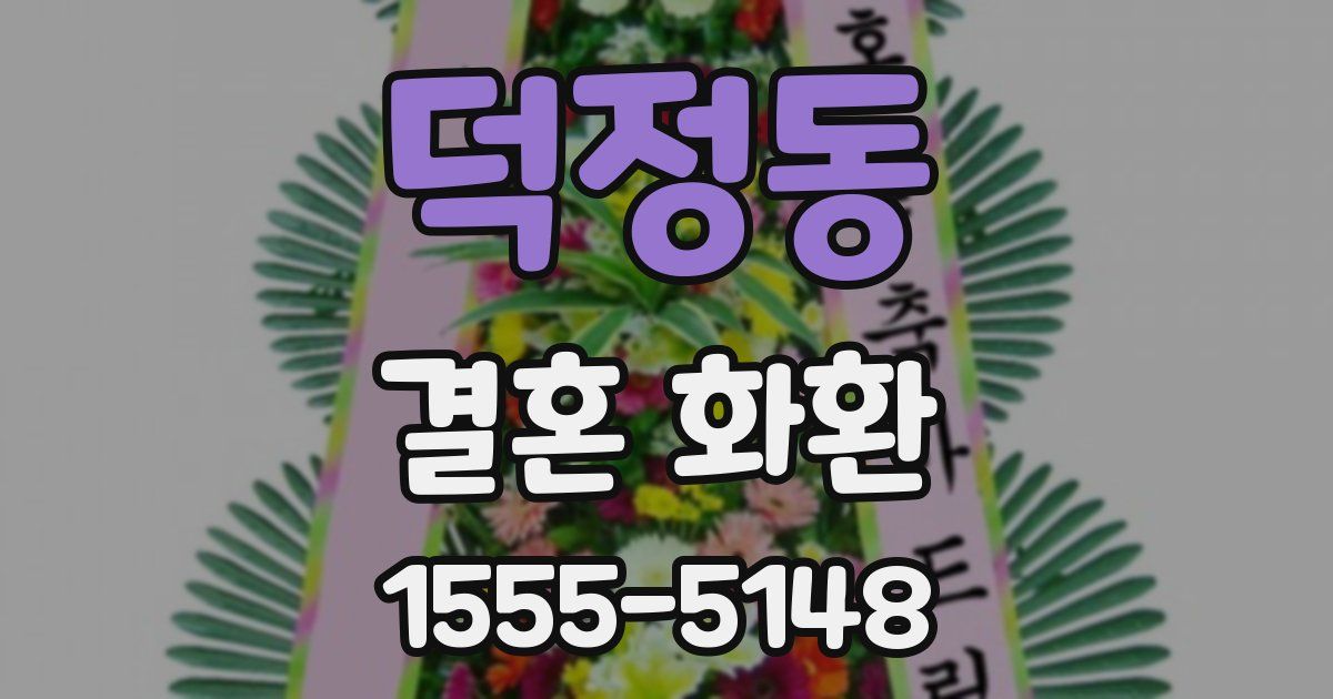 덕정동 결혼 화환