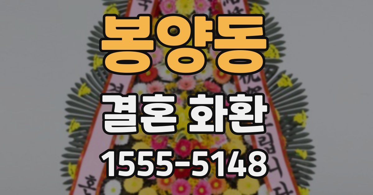 봉양동 결혼 화환
