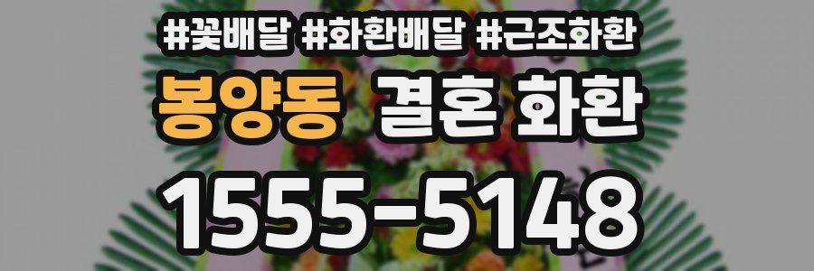 봉양동 결혼 화환