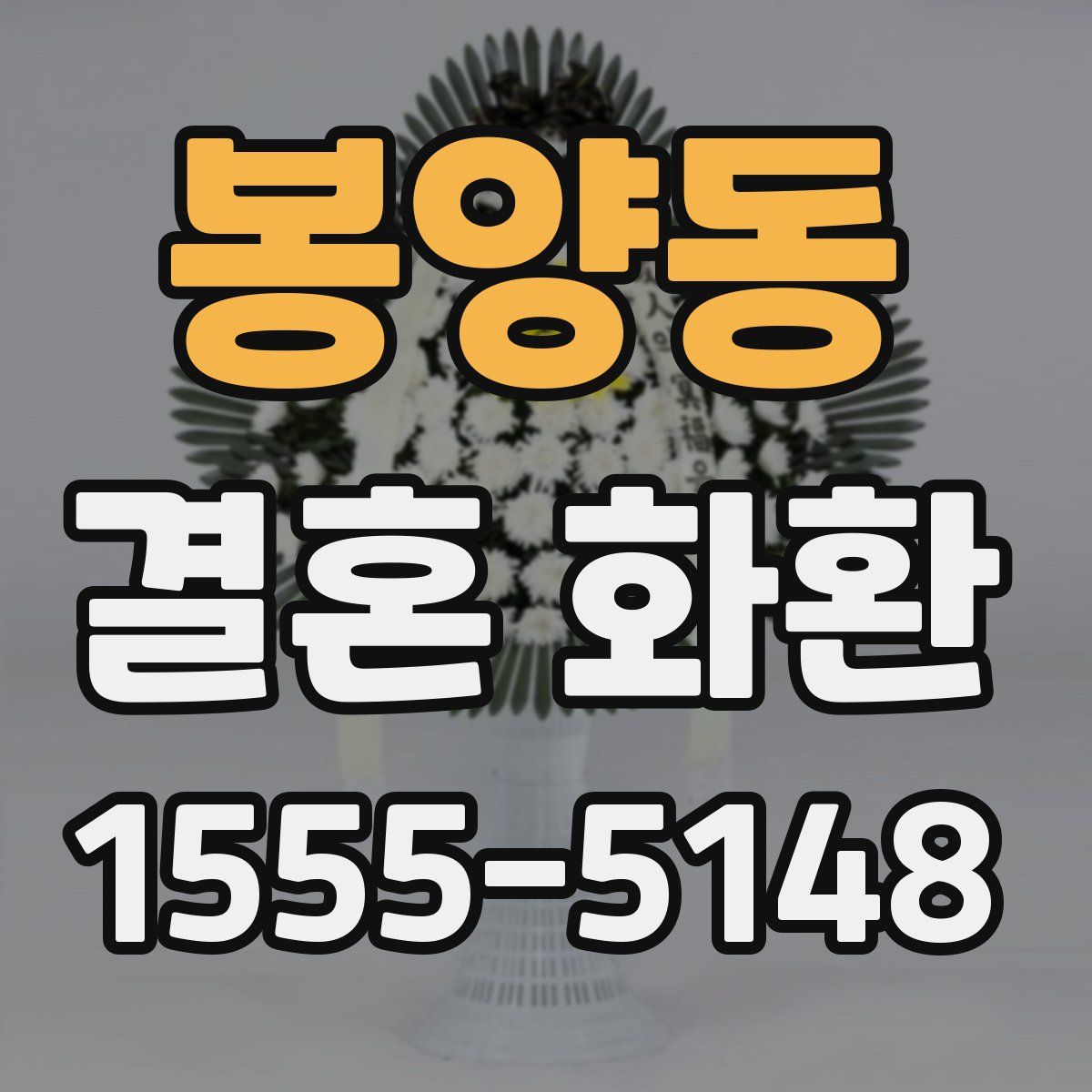 봉양동 결혼 화환