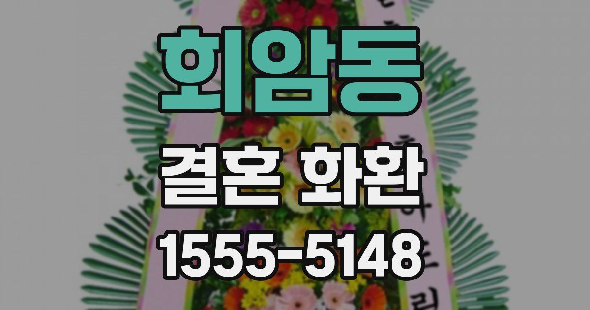 회암동 결혼 화환